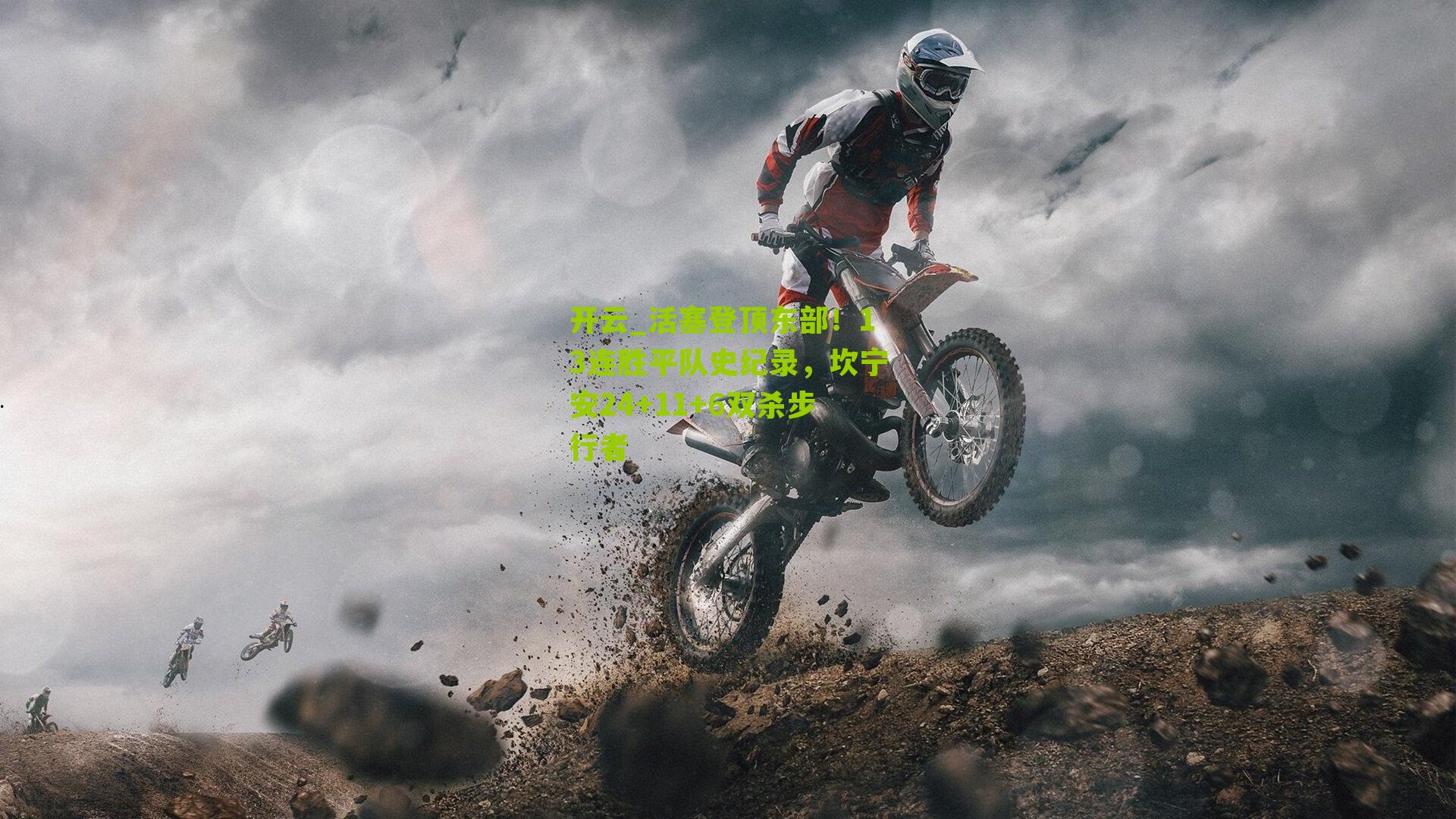 活塞登顶东部！13连胜平队史纪录，坎宁安24+11+6双杀步行者