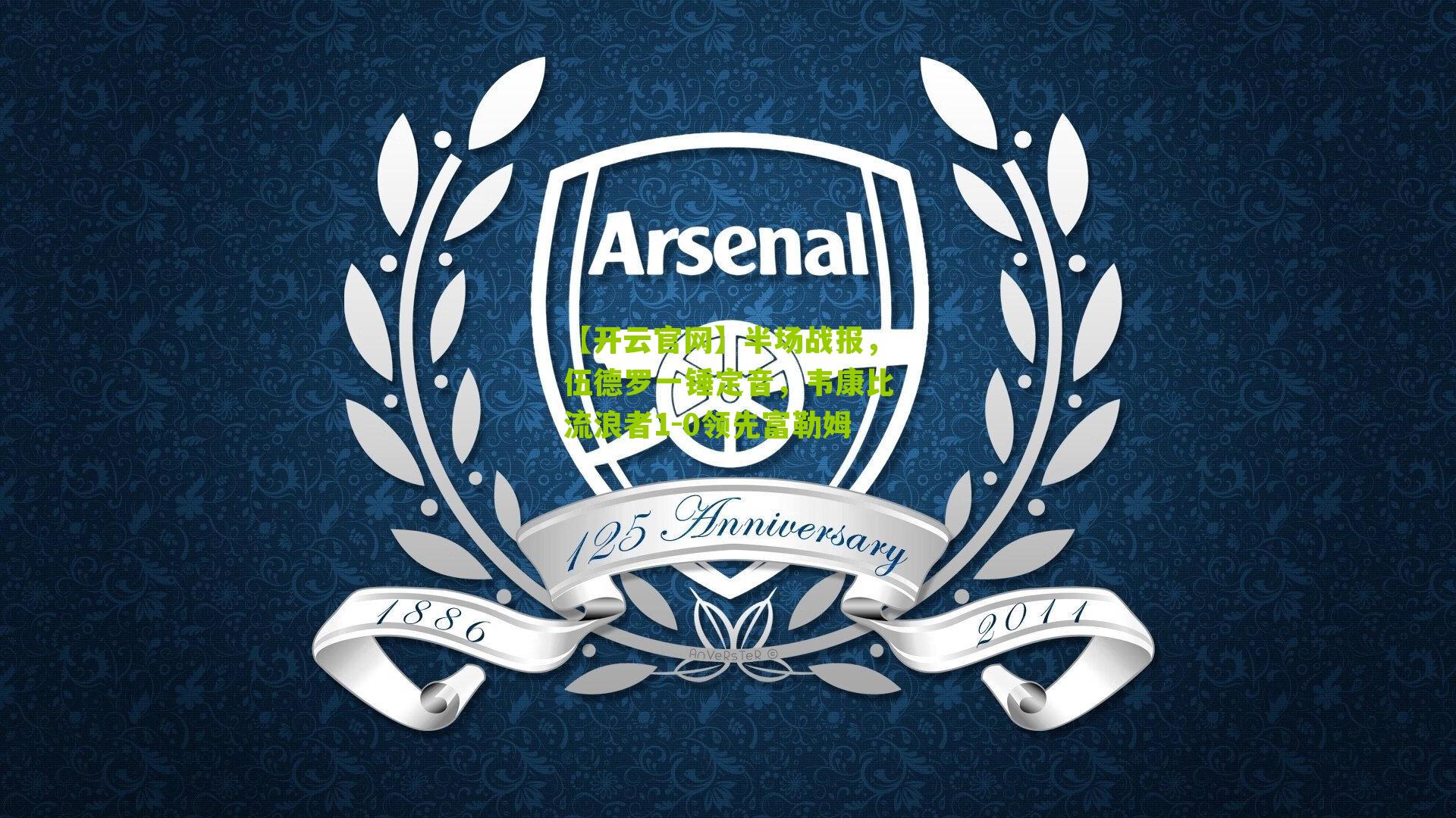 半场战报，伍德罗一锤定音，韦康比流浪者1-0领先富勒姆