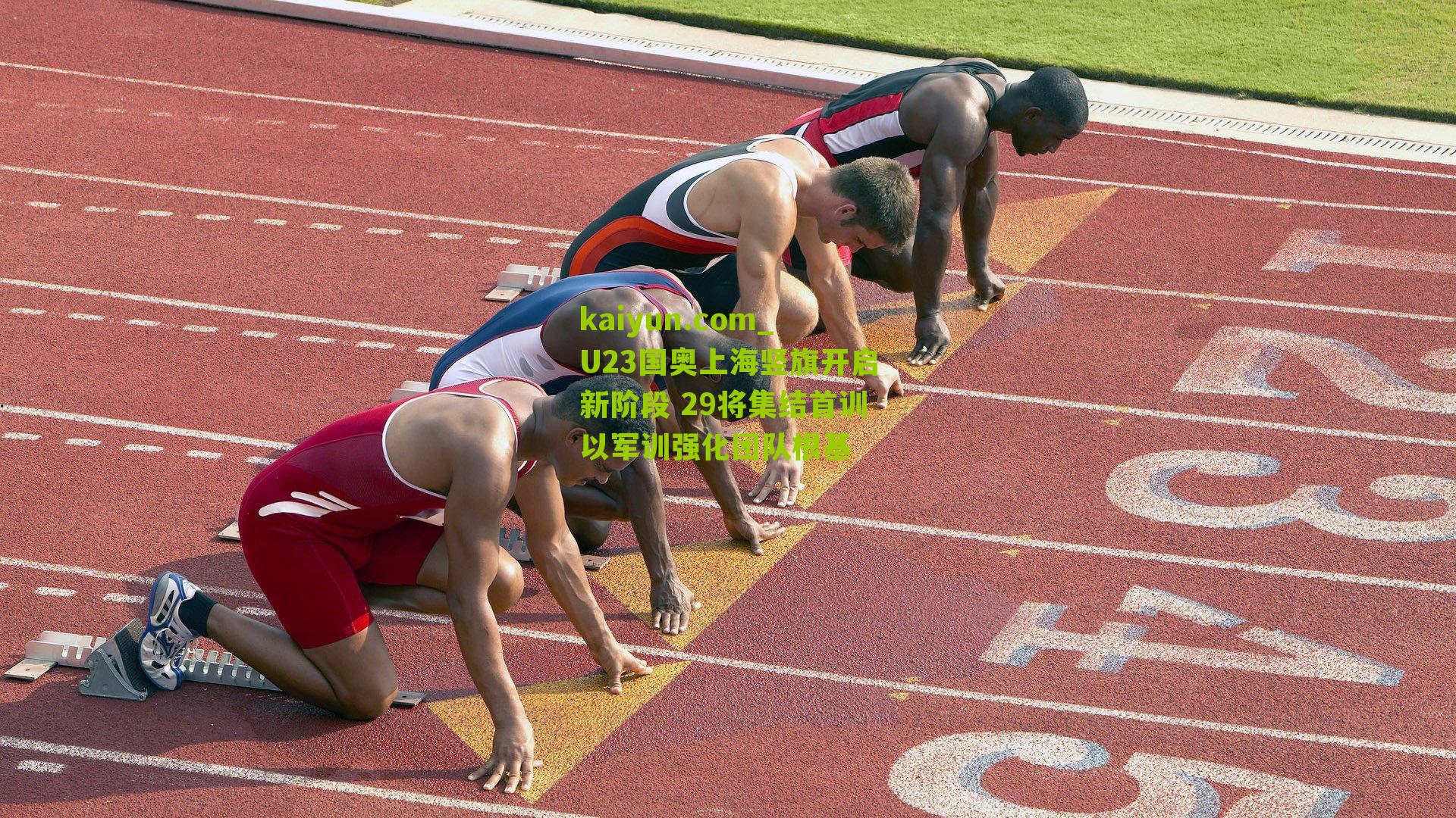 U23国奥上海竖旗开启新阶段 29将集结首训以军训强化团队根基