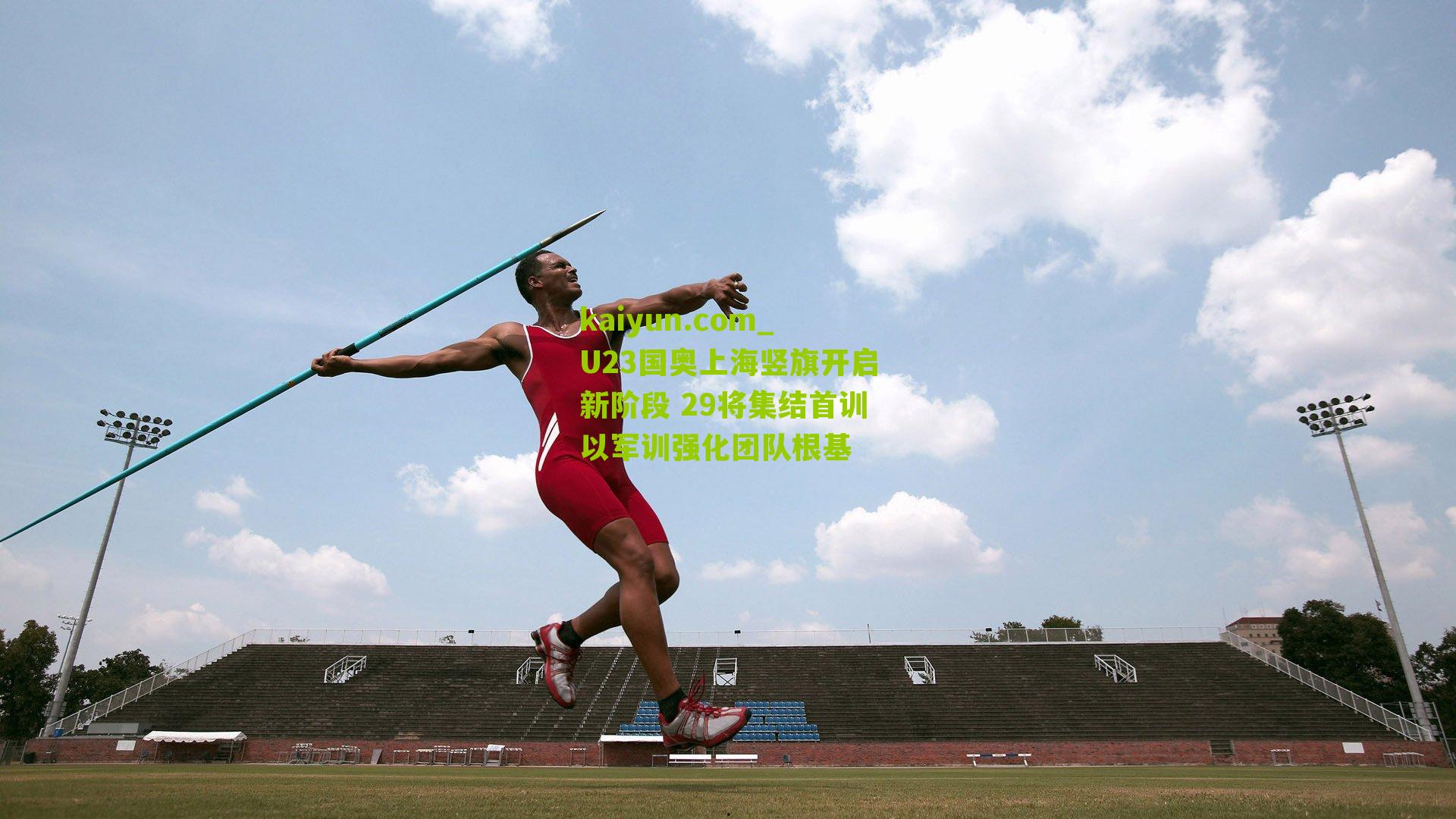 U23国奥上海竖旗开启新阶段 29将集结首训以军训强化团队根基